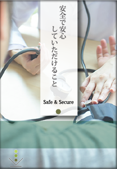 安全で安心していただけること:Safe & Secure