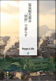 温泉観光都市「別府」で暮らす:Beppu's life
