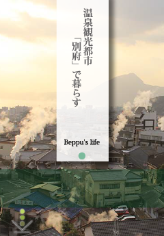 温泉観光都市「別府」で暮らす:Beppu's life