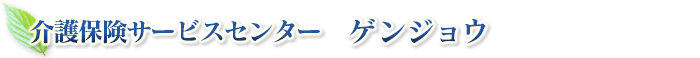 介護保険サービスセンター ゲンジョウ