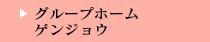 グループホーム　ゲンジョウ