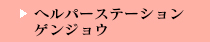 ヘルパーステーション　ゲンジョウ
