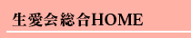 生愛会総合HOME