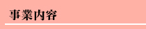 事業内容