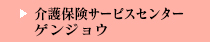 介護保険サービスセンター　ゲンジョウ