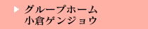グループホーム　小倉ゲンジョウ