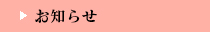 お知らせ