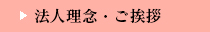 法人理念・ご挨拶