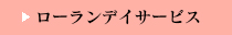 ローランデーサービス （バーデンハイム楼蘭内）