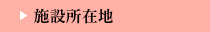 施設所在地