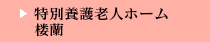 特別養護老人ホーム　楼蘭