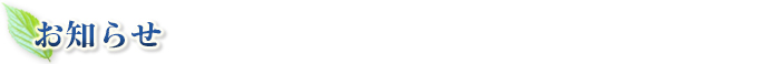 お知らせ お知らせ