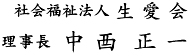 社会福祉法人生愛会 理事長 中西正一
