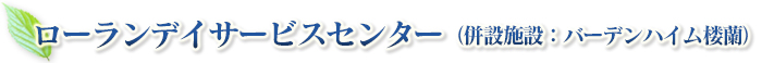 ローランデイサービス(バーデンハイム楼蘭内)