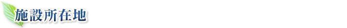 施設所在地