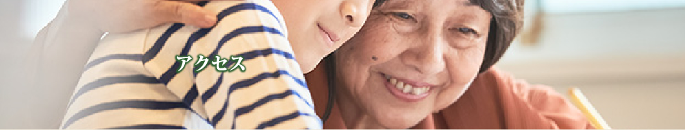 アクセス