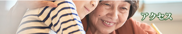アクセス