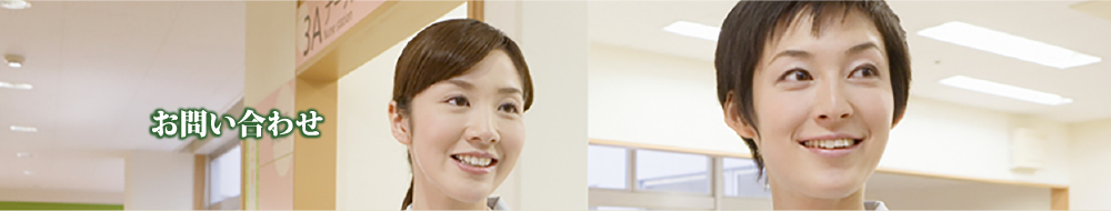お問い合わせ
