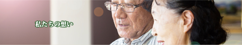 私たちの想い