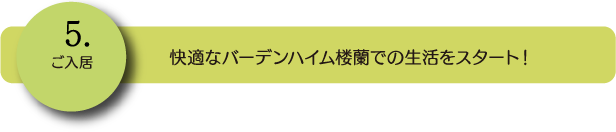 5.ご入居　快適なバーデンハイム楼蘭での生活をスタート！