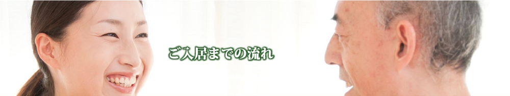 入居までの流れ