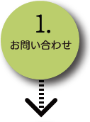 １.お問い合わせ