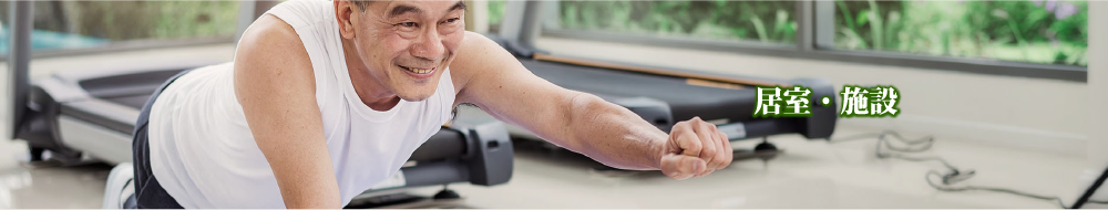 居室・施設
